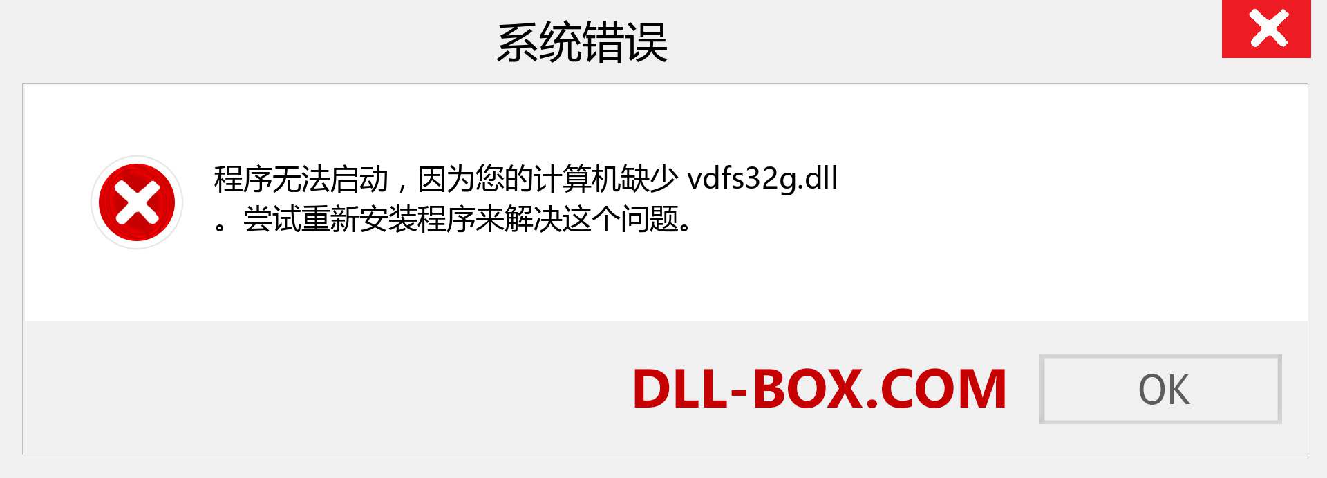 vdfs32g.dll 文件丢失？。 适用于 Windows 7、8、10 的下载 - 修复 Windows、照片、图像上的 vdfs32g dll 丢失错误